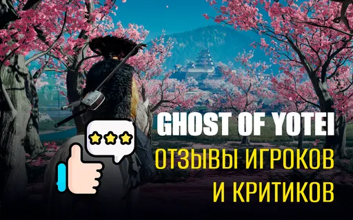 «То, к чему должны стремиться AAA-разработчики»: первые отзывы о Ghost of Yotei