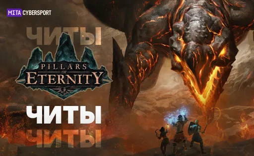 Читы для игр Pillars of Eternity