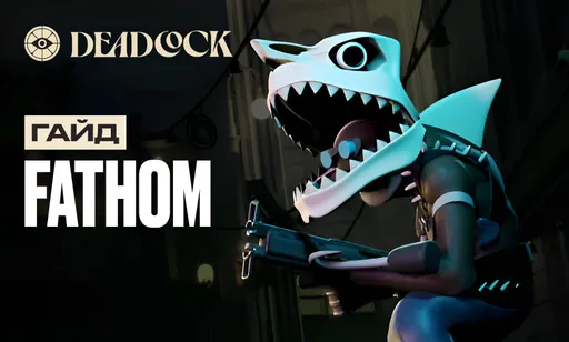 Гайд на Fathom в Deadlock