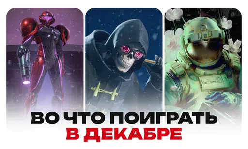 Во что поиграть в декабре 2025 года: календарь релизов