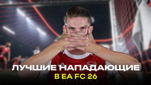 Топ-10 лучших нападающих мира в EA FC 26