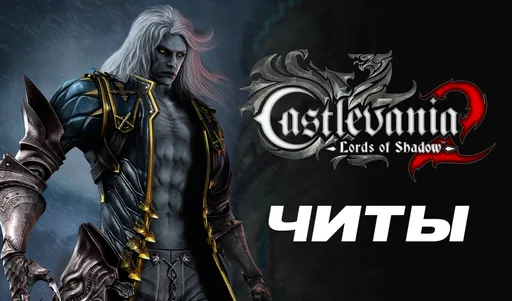 Все читы для Castlevania Lords of Shadow 2