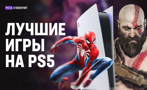 Лучшие игры на PS5 в 2023 году: рейтинг игр на ПС5, в которые обязательно стоит поиграть
