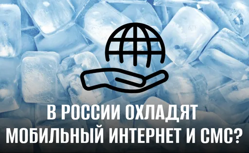 24-часовое «охлаждение» интернета и СМС в России: все подробности