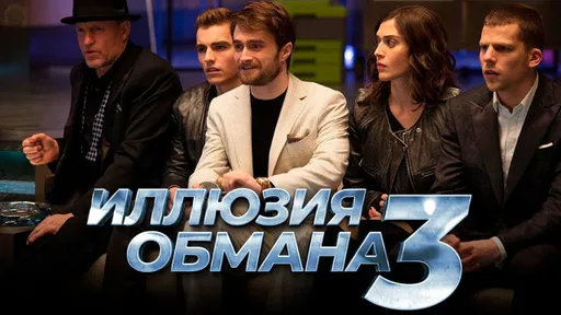 Съемки «Иллюзии обмана 3» должны начаться в этом году