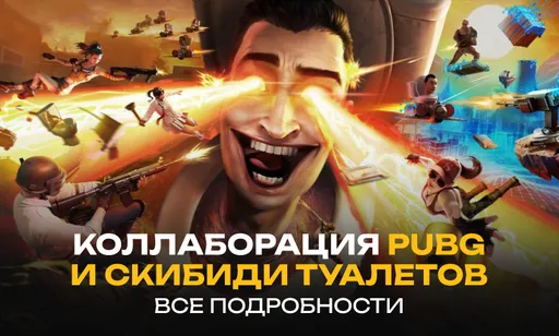 «Скибиди туалеты» x PUBG: все подробности коллабы
