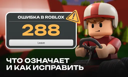 Ошибка 288 в Roblox: что означает и как исправить