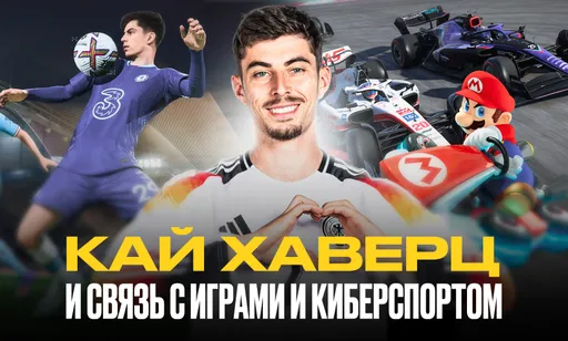 Футболист Кай Хаверц: связь с играми и киберспортом