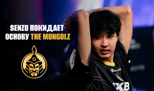 Кадровые изменения в The MongolZ: Senzu переведён в запас