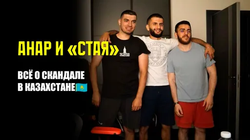 Анар Абдуллаев и «СТАЯ» арестованы в Казахстане: в какой скандал попали стримеры?