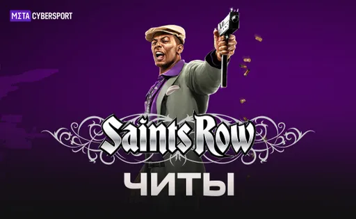 Читы для всех частей Saints Row