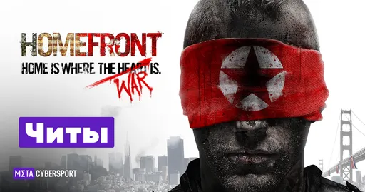 Все читы для Homefront