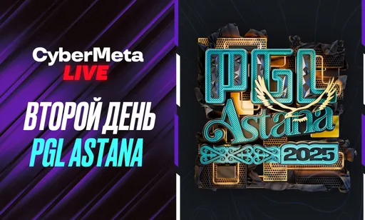 CyberMeta Live с PGL Astana 2025: лента событий второго дня плей-офф