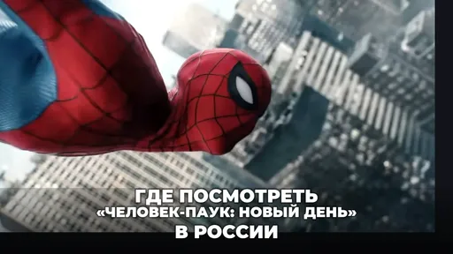 Где посмотреть «Человек-паук: Новый день» в российских кинотеатрах: расписание и цены