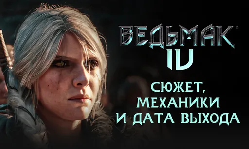 «Ведьмак 4»: официальный трейлер, детали и другие подробности