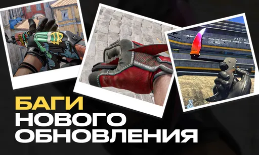 Valve «сломала» баннихоп, анимации, ножи и отдачу в CS2: все баги нового обновления от 29 июля 2025 года