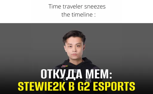 Путешественник во времени чихнул и Stewie2K случайно оказался в G2 Esports