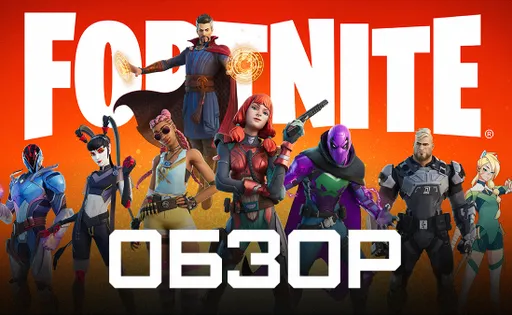 Обзор Fortnite