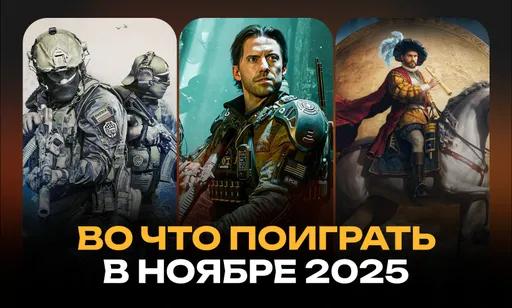 Во что поиграть в ноябре 2025 года: календарь релизов