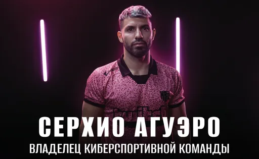 Кто такой Серхио Агуэро и как он связан с киберспортом?