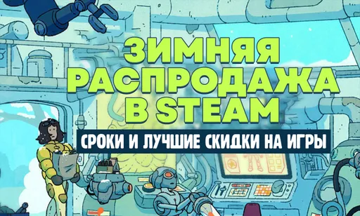 Зимняя распродажа Steam 2025: сроки проведения и лучшие скидки на игры