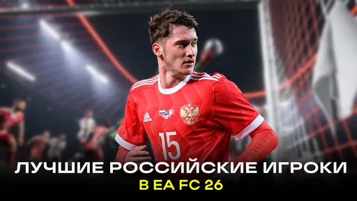 Топ-10 лучших российских игроков в EA FC 26