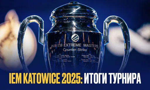 Итоги IEM Katowice 2025 по Counter-Strike 2