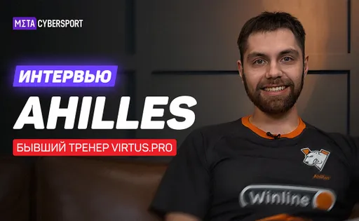 «Я собирал Klim Sani4 под будущий тег». Ahilles о периоде в Virtus.pro, поездке на TI12 и Klim Sani4