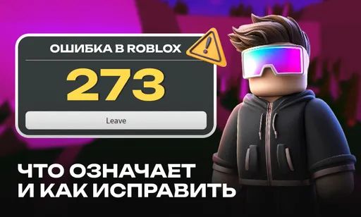 Ошибка 273 в Roblox: что означает и как исправить