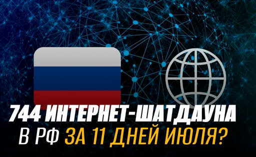 744 интернет-шатдауна за 11 дней июля: новые рекорды отключения и когда интернет в РФ будет стабильным?