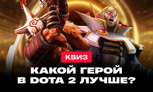 Тест: угадаете ли вы самых лучших героев Dota 2?
