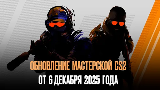 Обновление Мастерской CS2 от 6 декабря: новые правила и выплаты авторам
