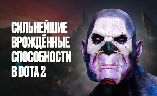 Самые сильные герои патча 7.36. У кого имбовые врождённые способности?