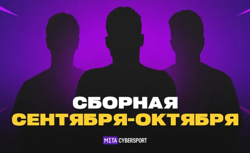 Сборная сентября-октября в Counter-Strike: лучшие игроки на стыке эпох