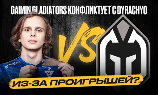Бесконечный гладиаторский бой: конфликт dyrachyo и Gaimin Gladiators