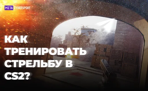 Как тренировать стрельбу в CS2?