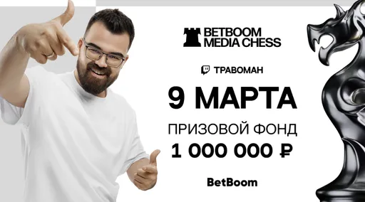 Шахматы в тренде – в марте состоится BetBoom Media Chess с OverDrive и Травоман