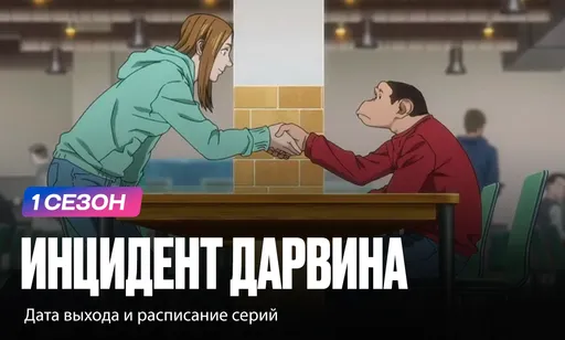 «Инцидент Дарвина» 1 сезон: дата выхода и расписание серий
