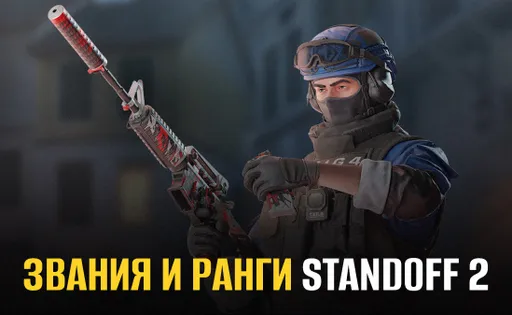 Звания и ранги Standoff 2
