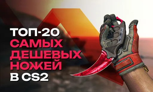 ТОП-20 самых дешевых ножей в CS2