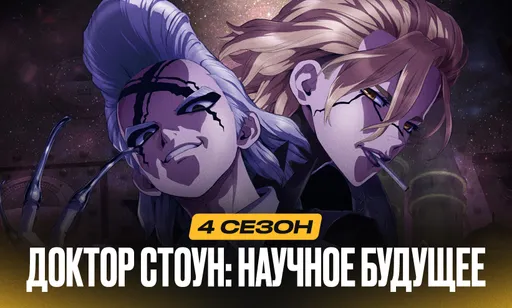 Доктор Стоун Научное будущее 4 сезон - дата выхода и расписание серий