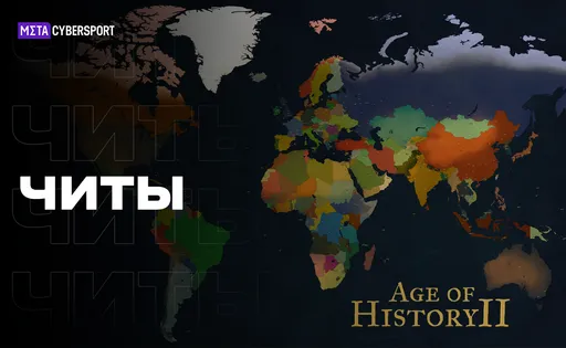 Все читы для Age of History II