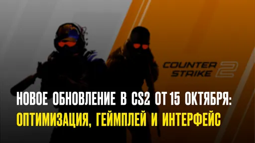Вышло крупное обновление в CS2: что изменили? Все подробности