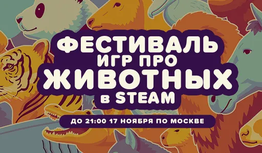 В Steam стартовал фестиваль игр про животных с большими скидками