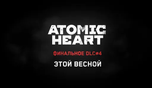 Авторы Atomic Heart раскрыли примерную дату выхода четвёртого дополнения