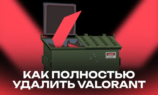 Как полностью удалить Valorant в 2026 году