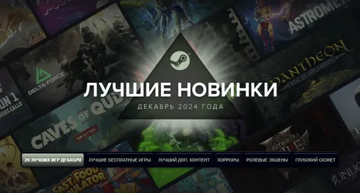 Игры от разработчиков из России стали лучшими новинками Steam в конце 2024 года