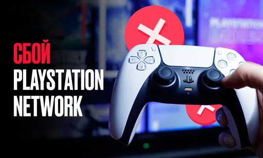 Масштабный сбой PlayStation Network: все подробности