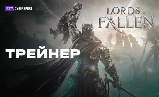 Трейнер для Lords of the Fallen