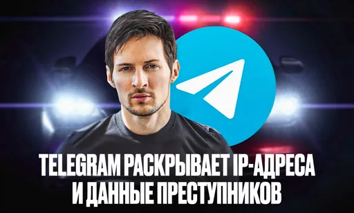 Павел Дуров*: Telegram раскрывает IP-адреса и данные преступников с 2018 года